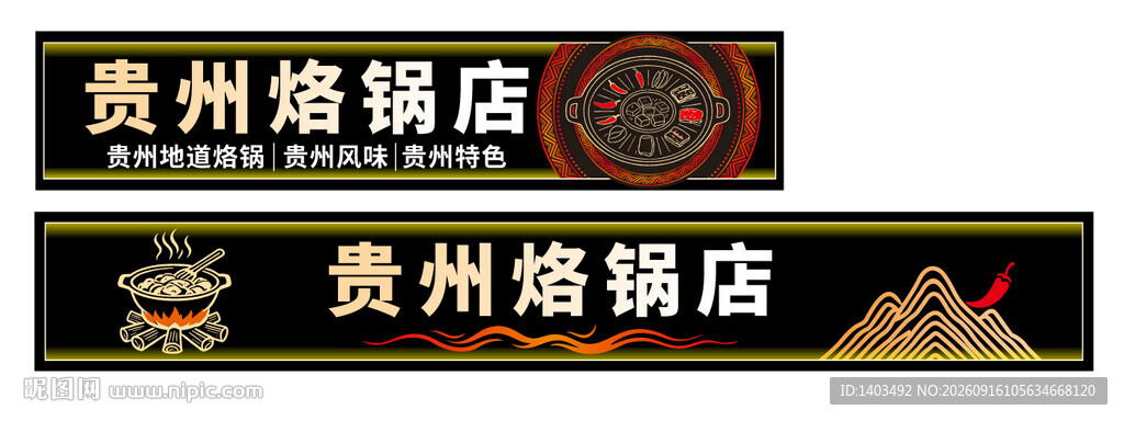 贵州烙锅