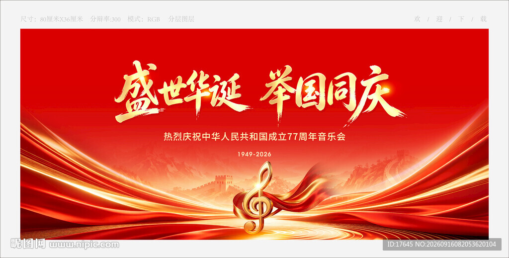 国庆音乐会
