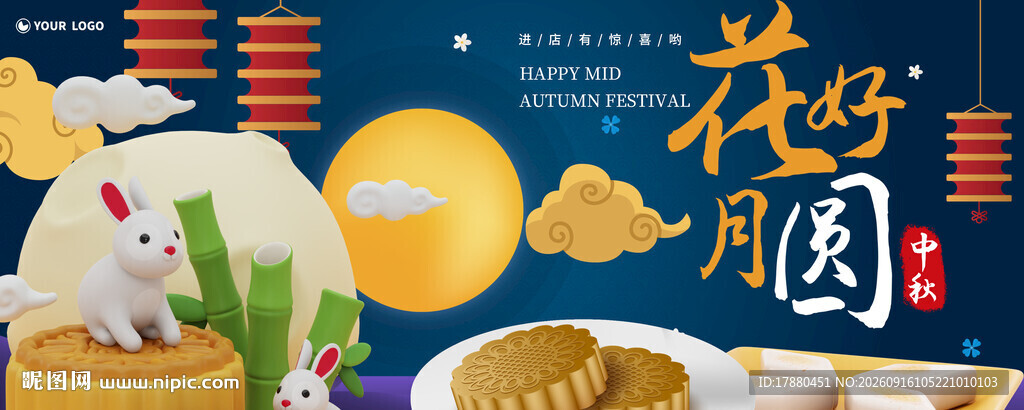 中秋海报