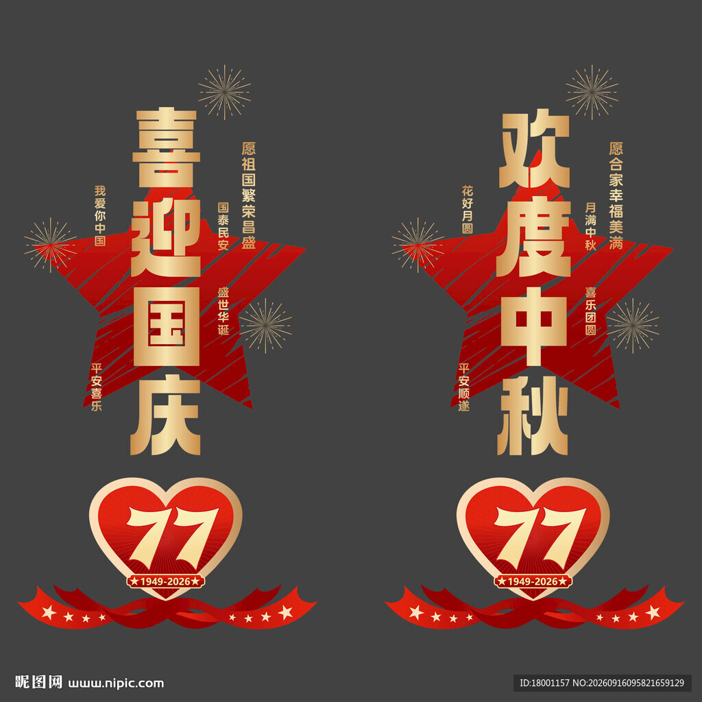 国庆节77周年玻璃贴
