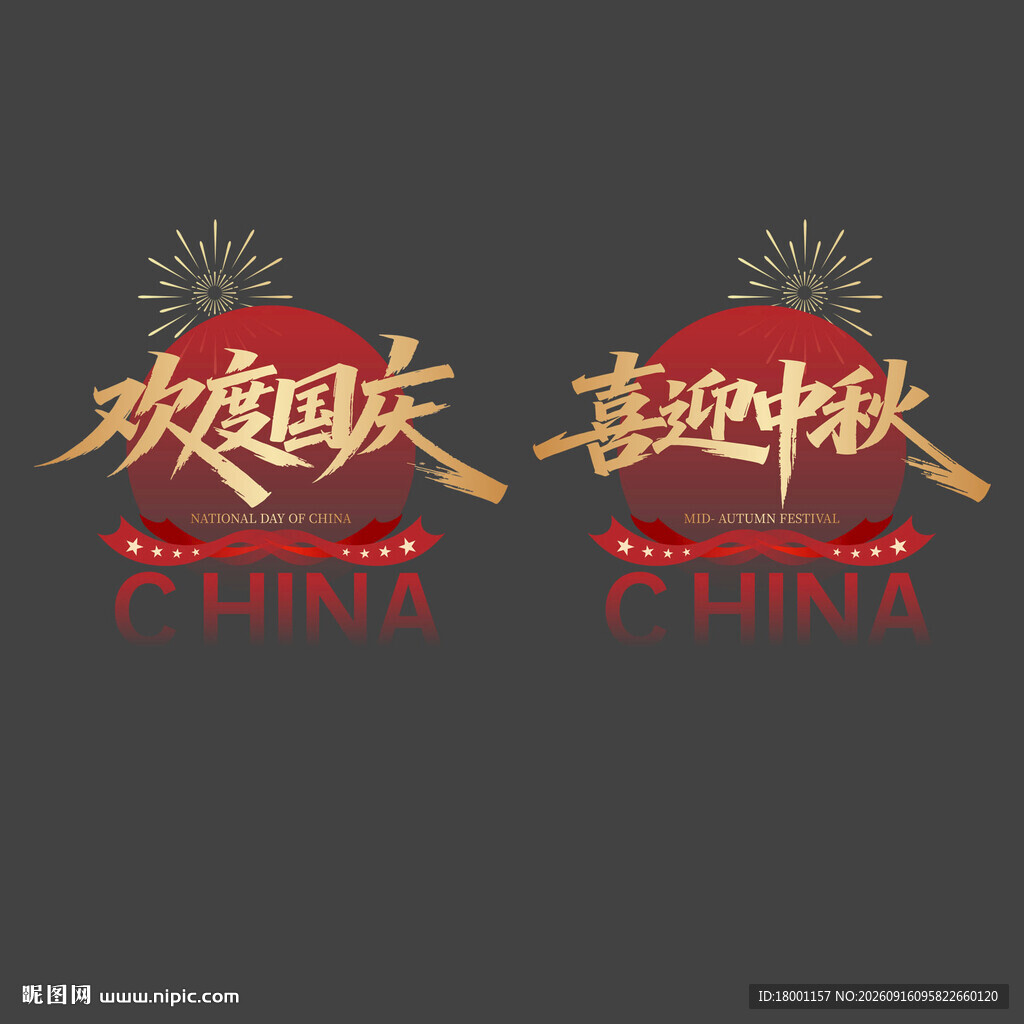 玻璃贴 中秋国庆装饰