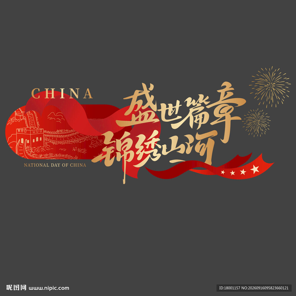 国庆节玻璃贴