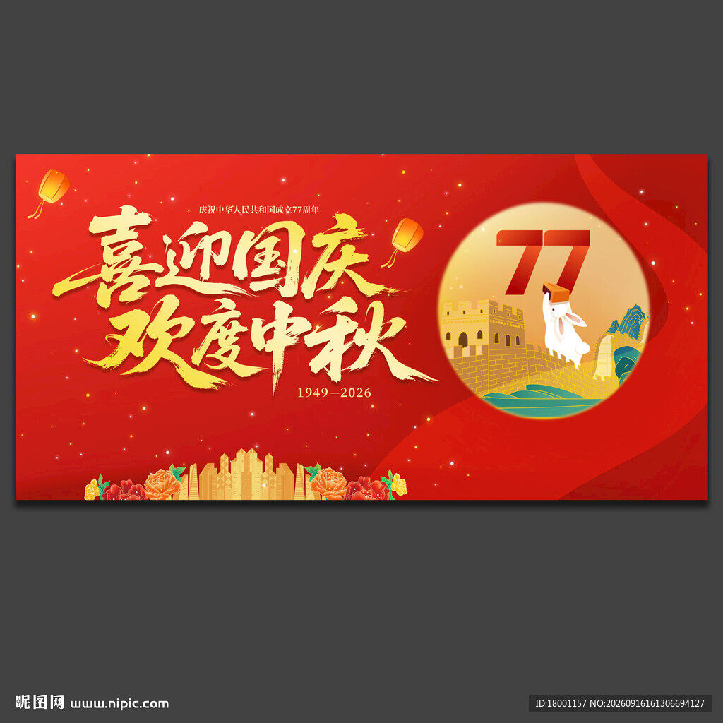 中秋国庆
