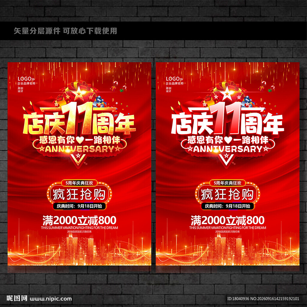 11周年庆