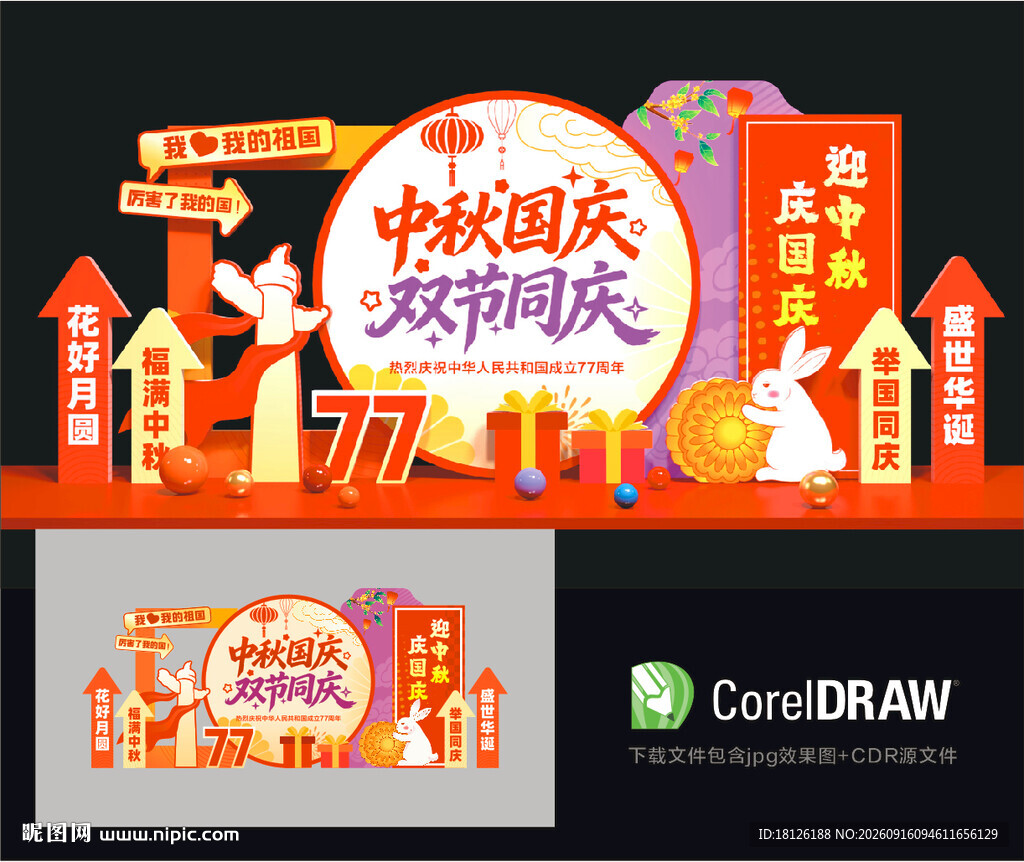 中秋国庆美陈