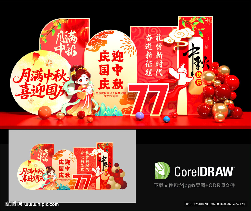中秋国庆美陈