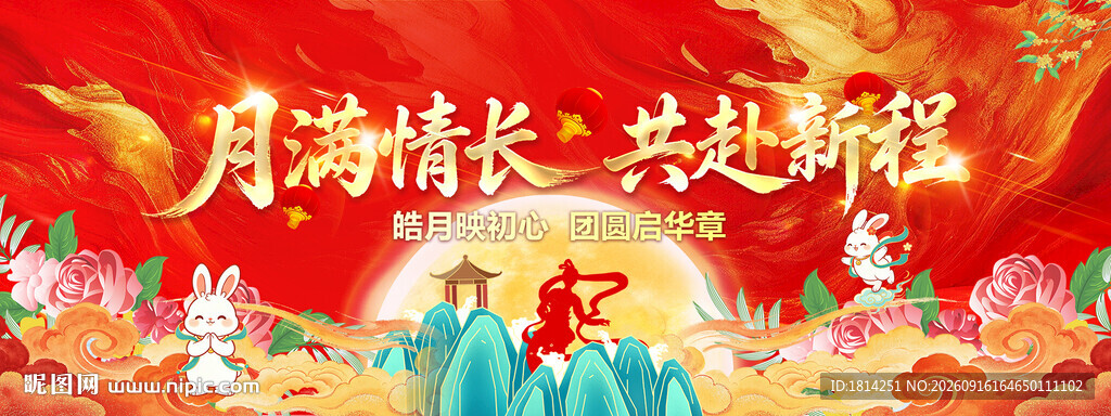 中秋节