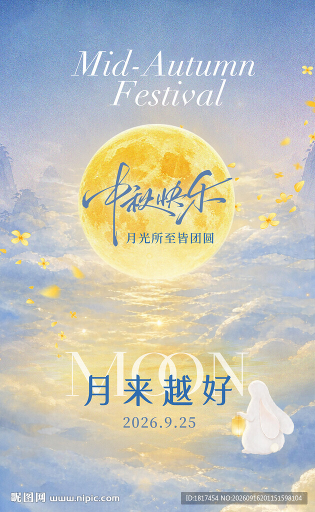 中秋海报
