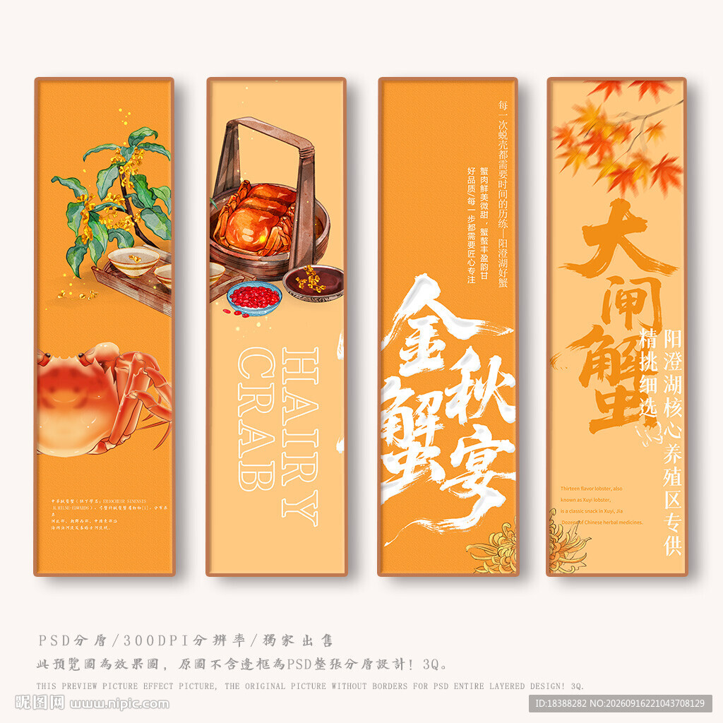 大闸蟹