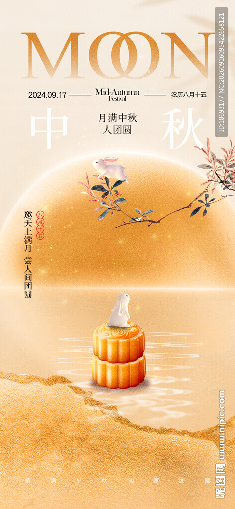 中秋 