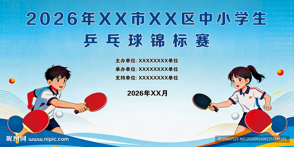 中小学生乒乓球锦标赛