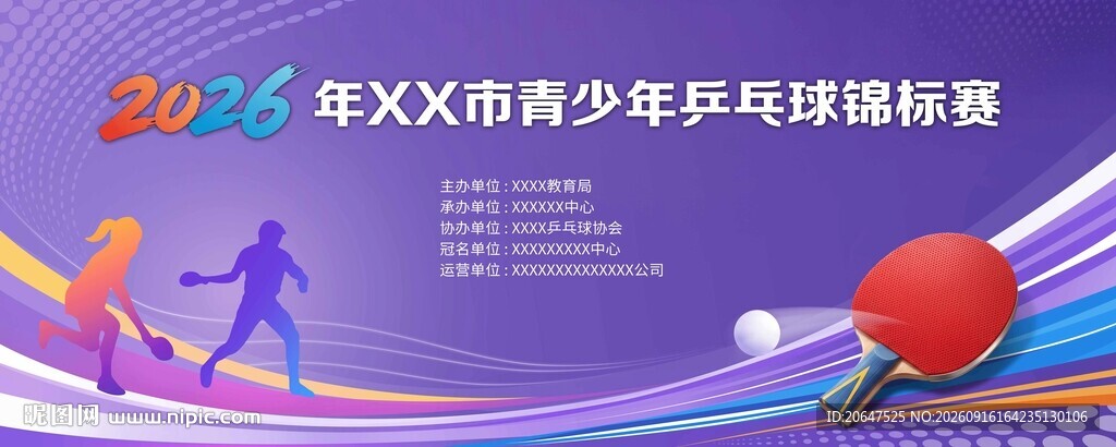 青少年乒乓球锦标赛海报