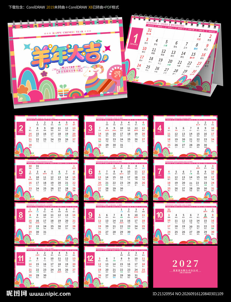2027羊年台历日历