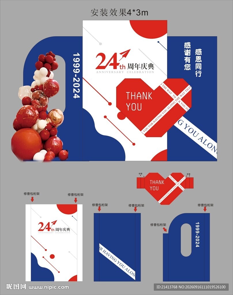 24周年庆美陈打卡造型设计