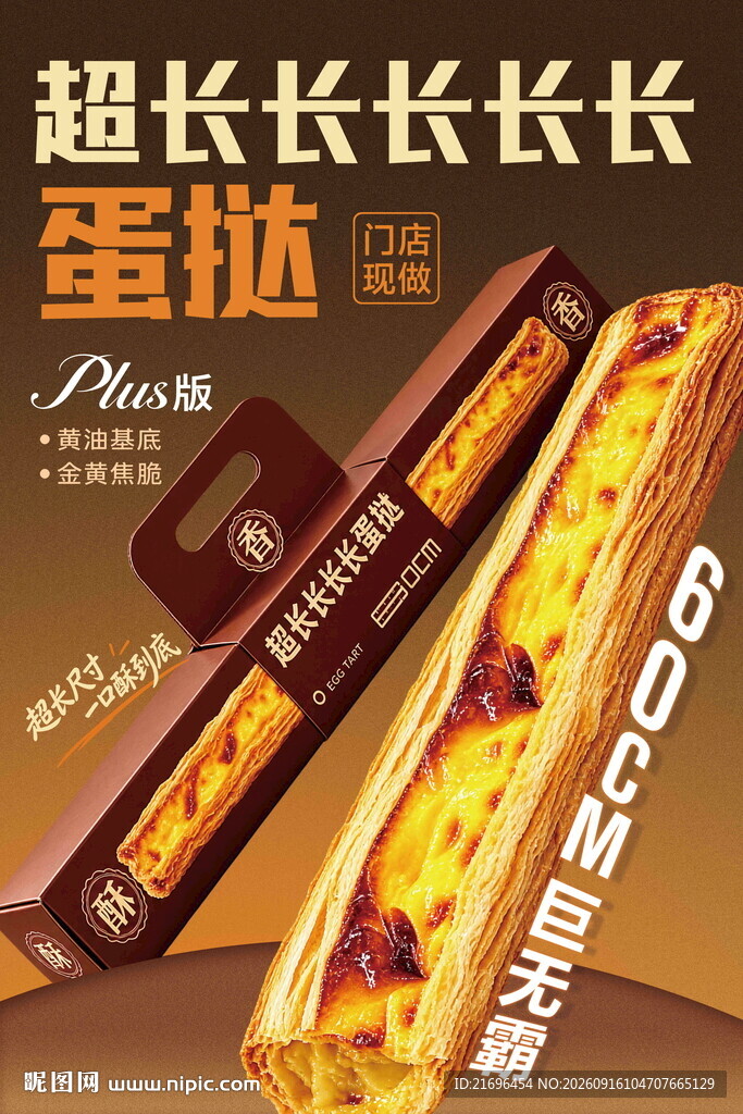 超长蛋挞海报
