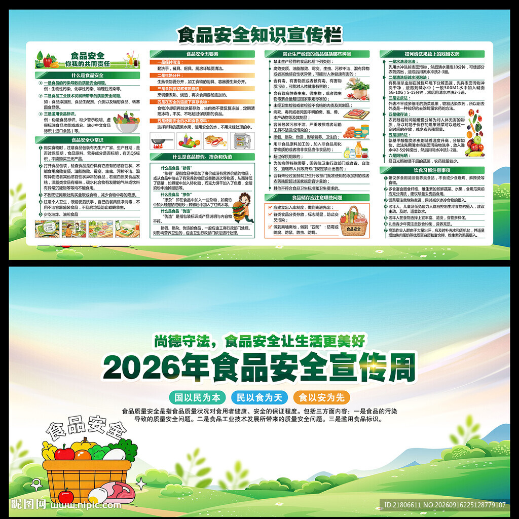 全国食品安全宣传周