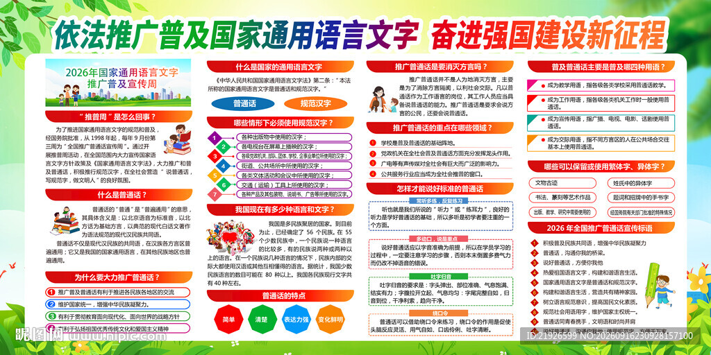 全国推广普通话宣传周