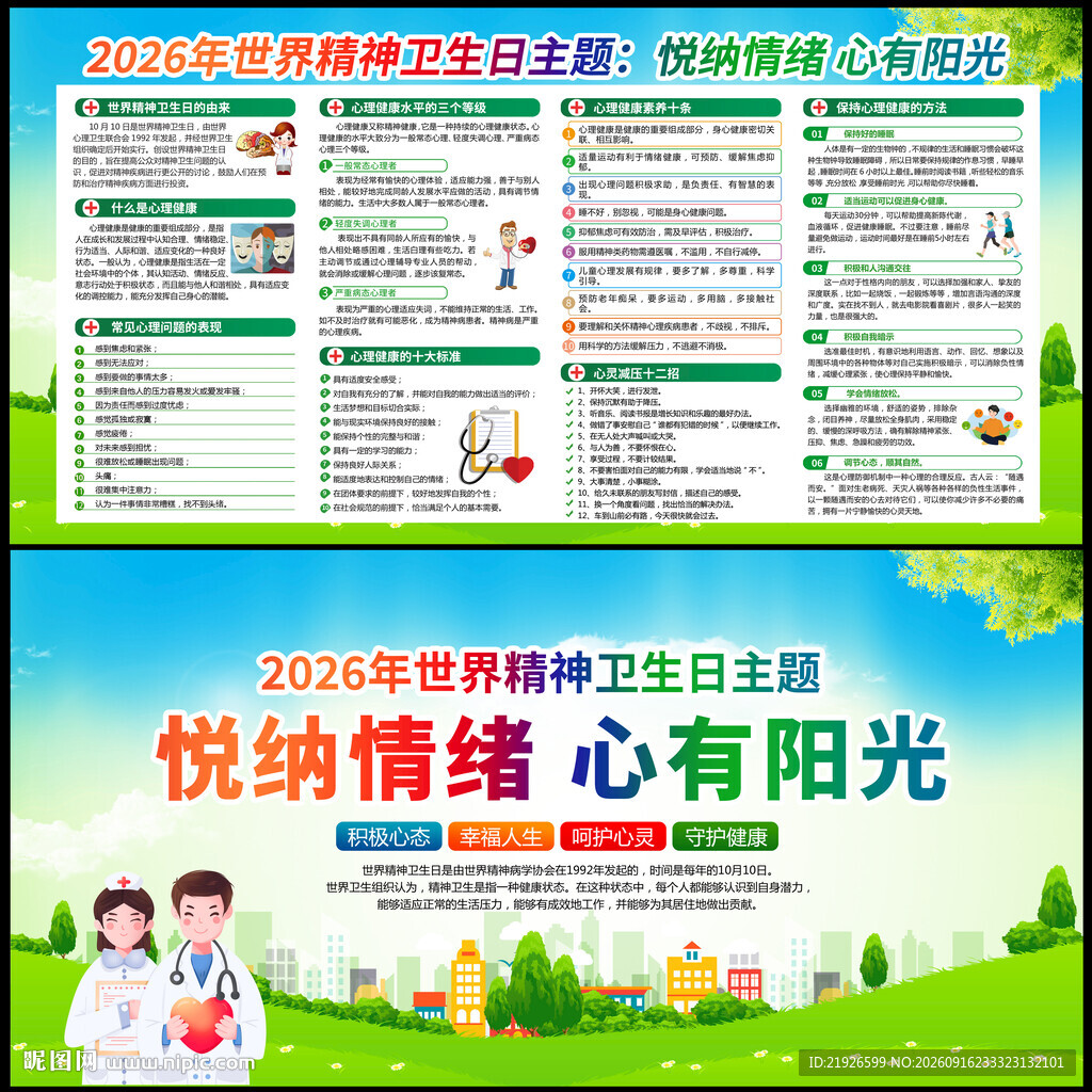 2026年世界精神卫生日