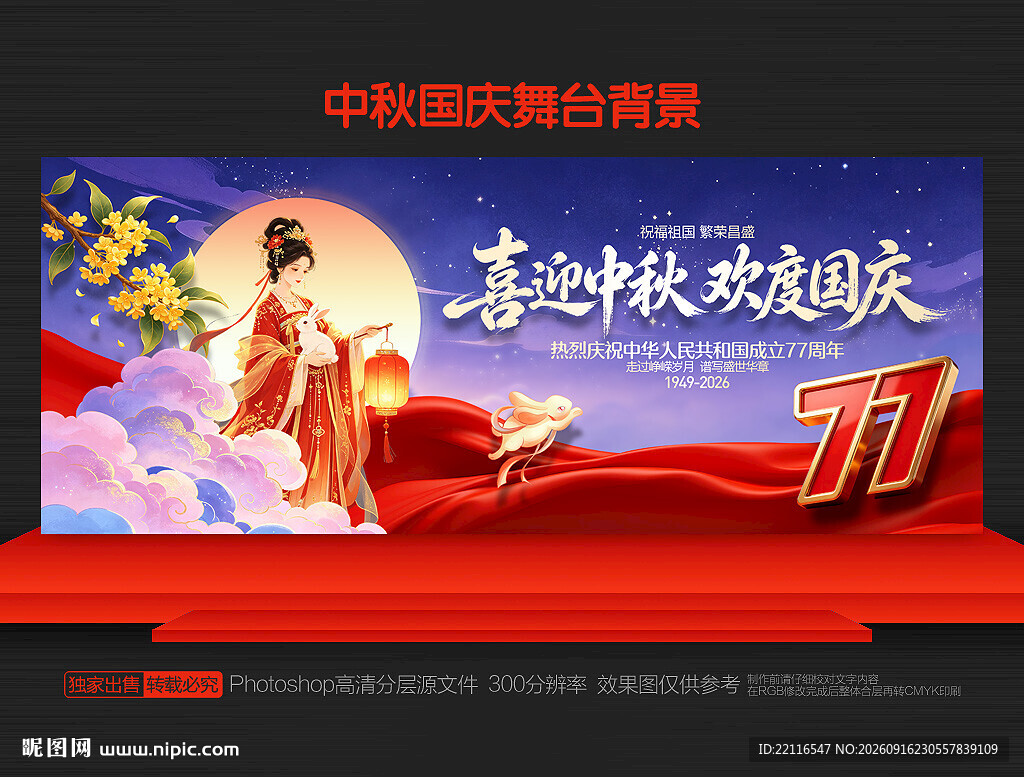 中秋国庆
