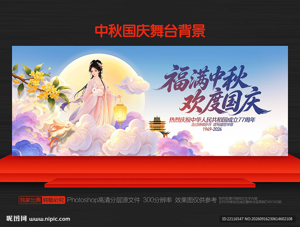 中秋国庆