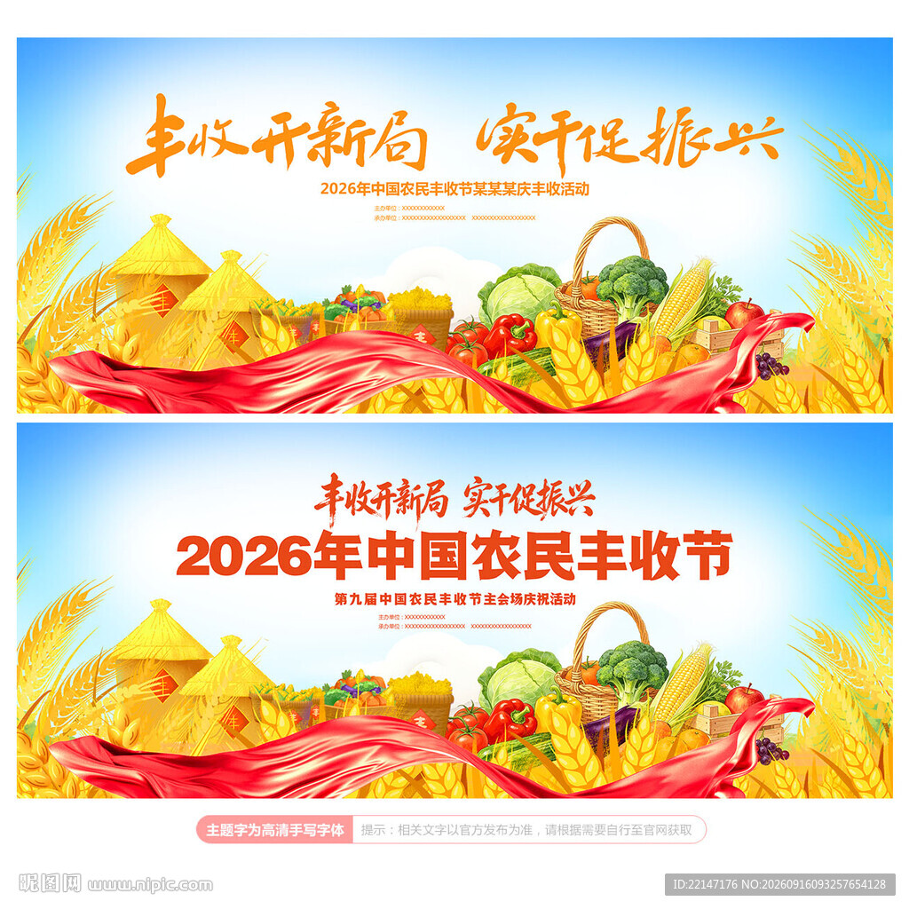农民丰收节