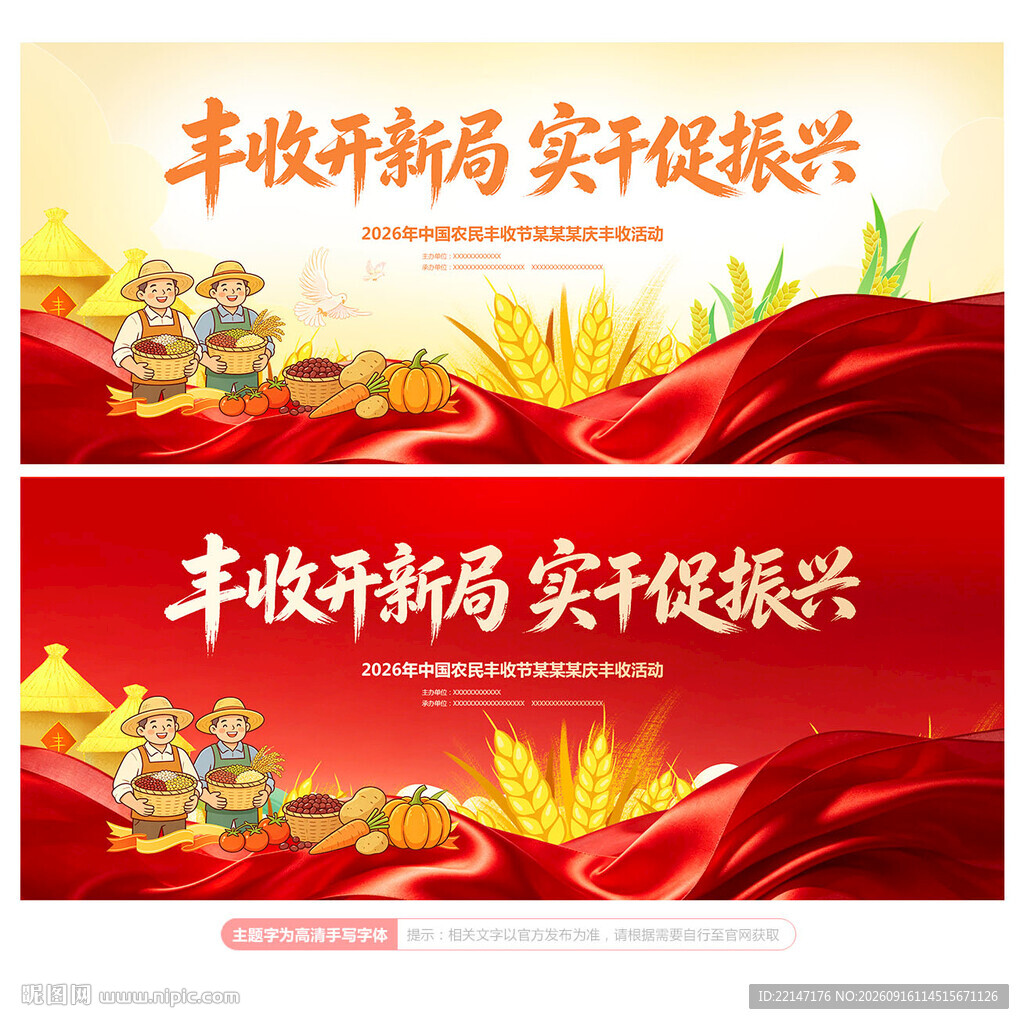 农民丰收节