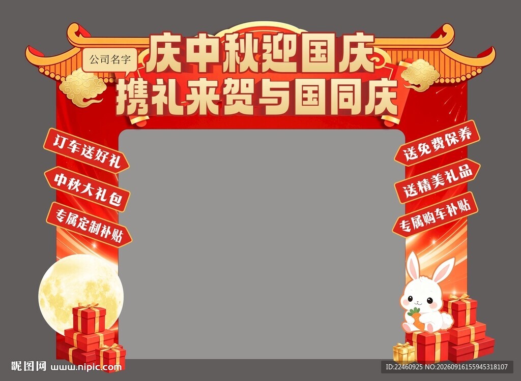 中秋国庆拱门装饰