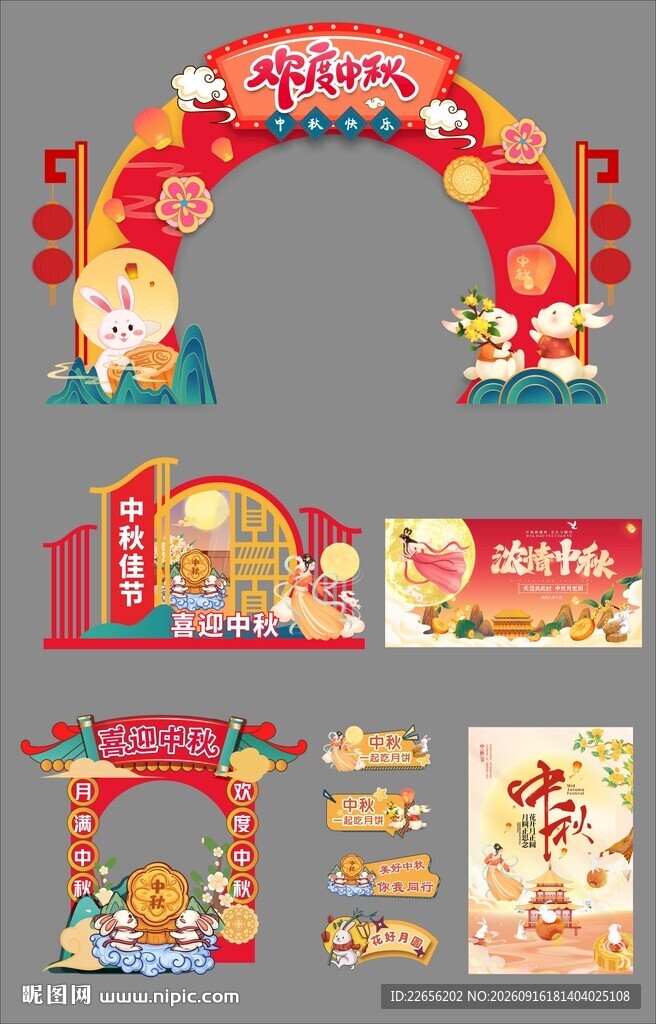 中秋节整套活动