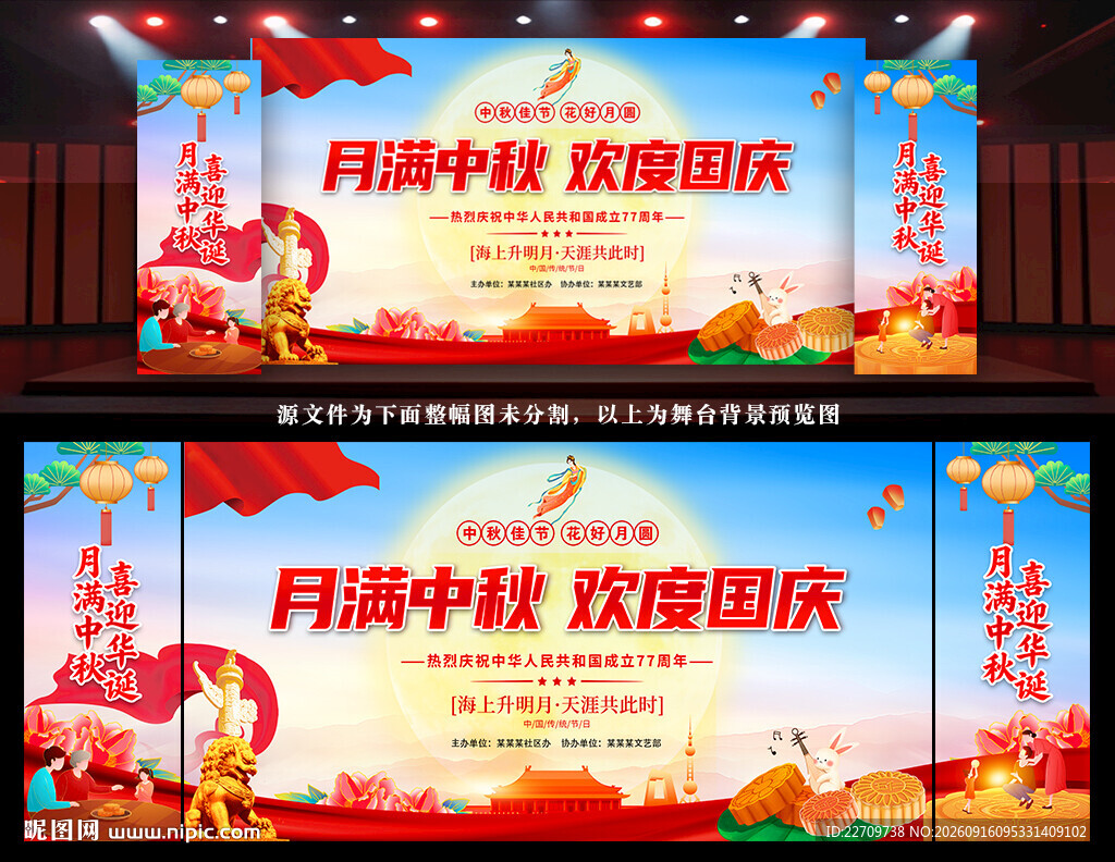 中秋国庆晚会舞台背景板