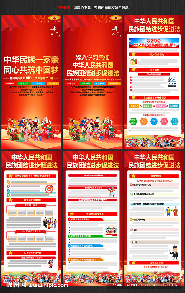 民族团结进步促进法展架