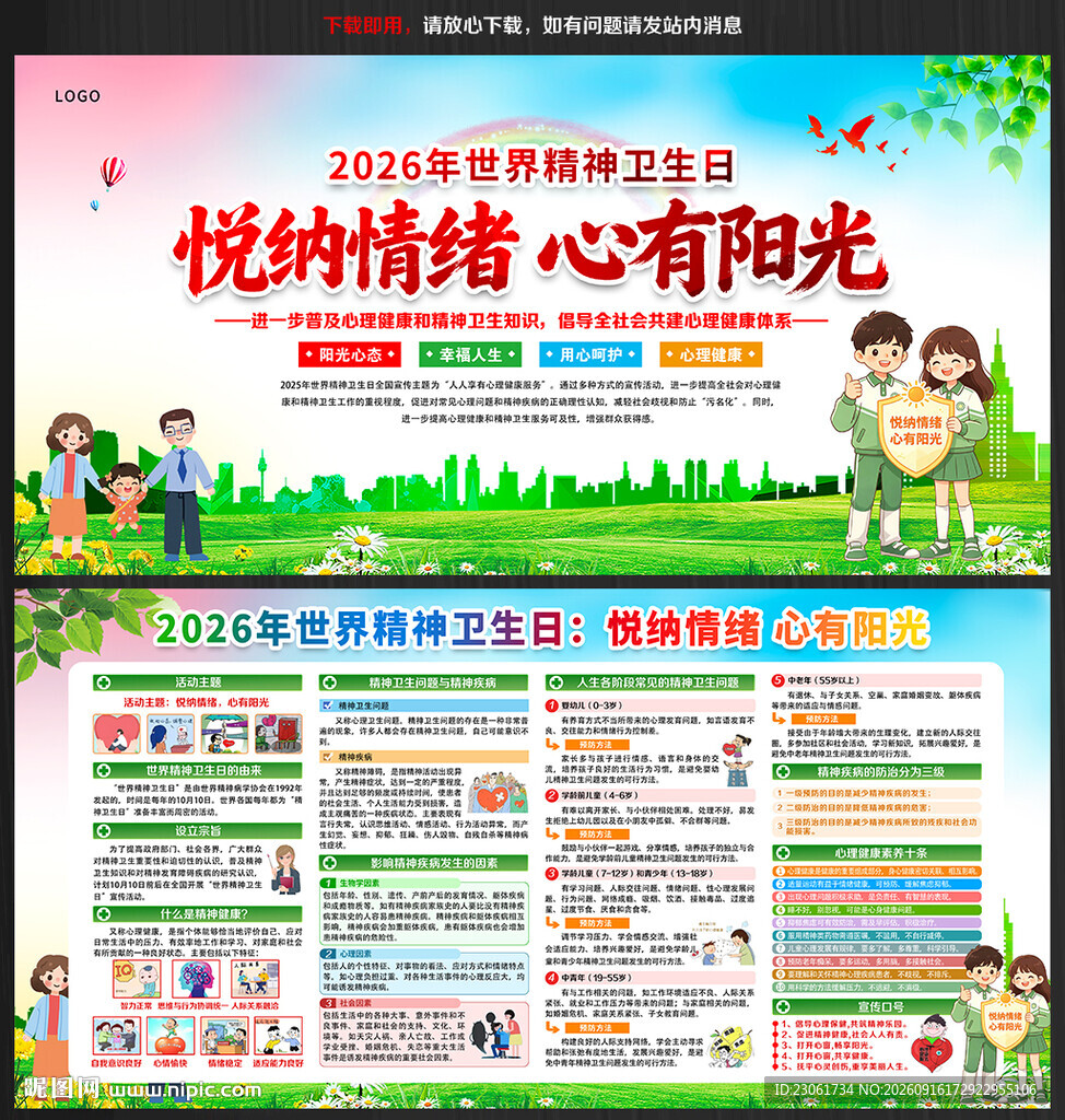 2026年世界精神卫生日