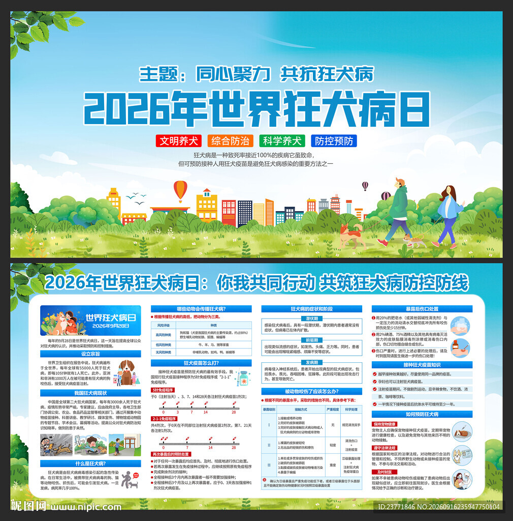 2026年世界狂犬病日