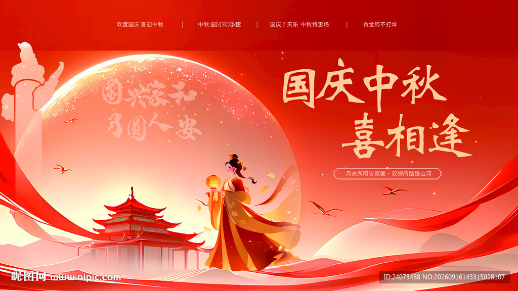 国庆中秋双节喜庆场景