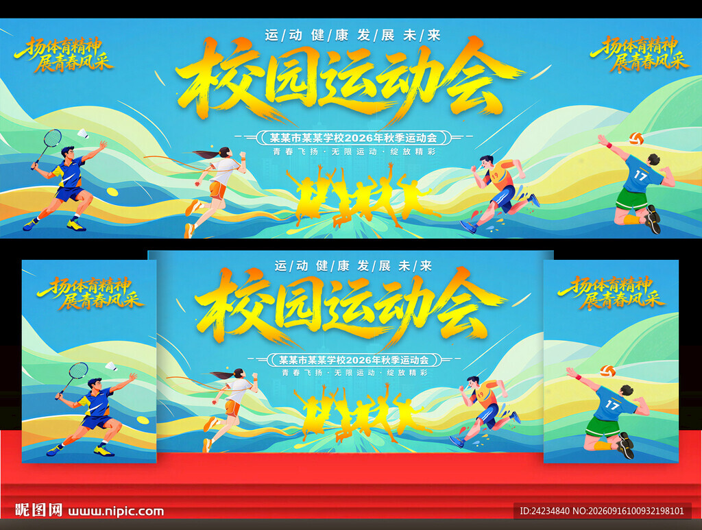 校园运动会