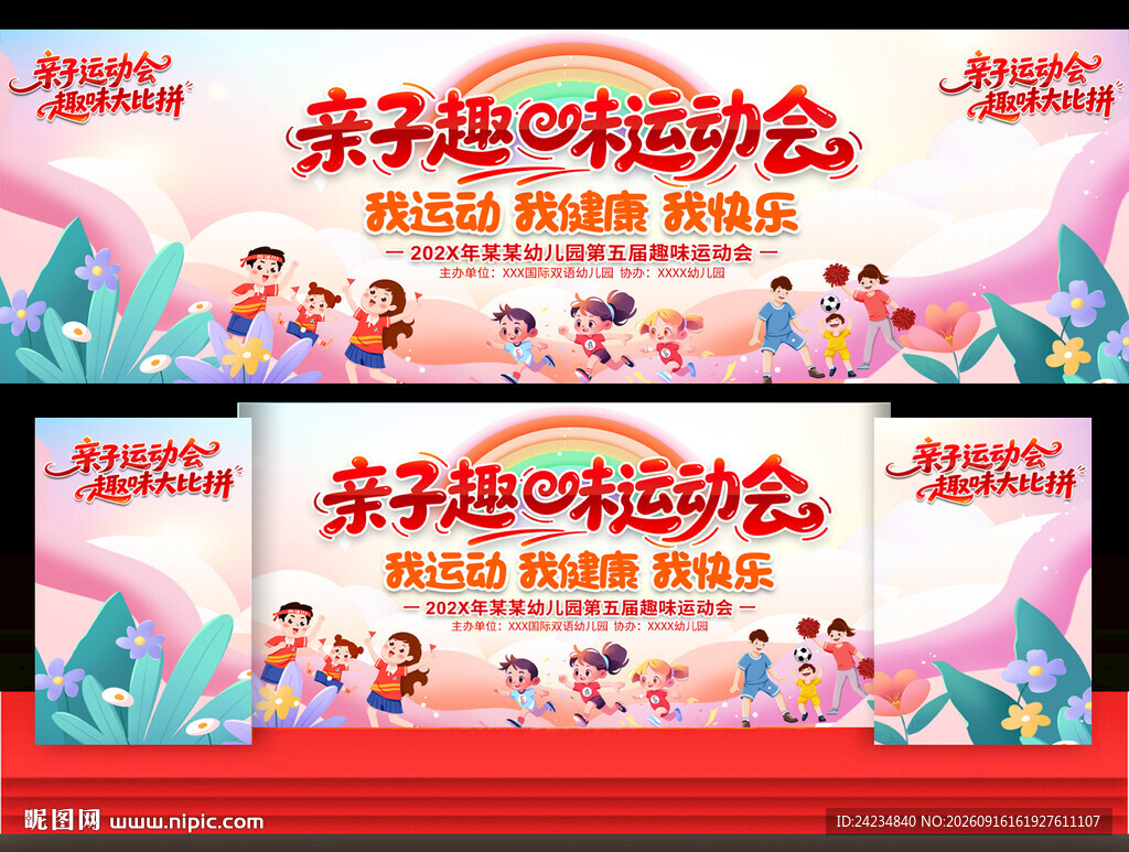 亲子趣味运动会