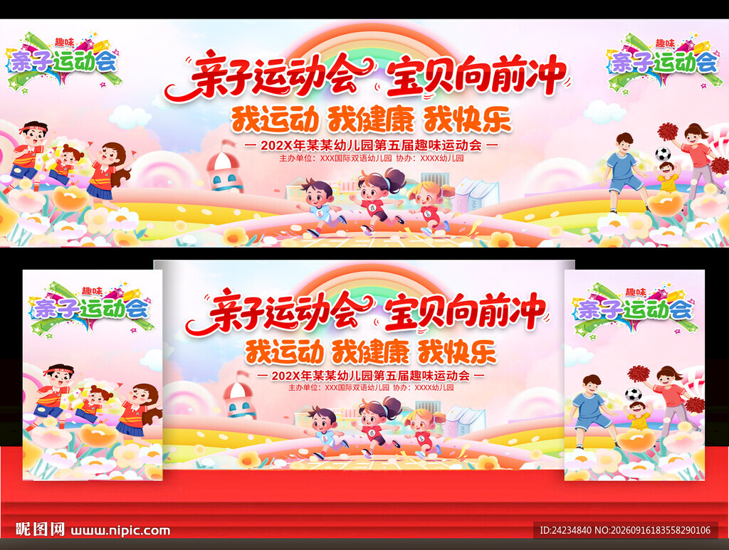 幼儿园亲子运动会