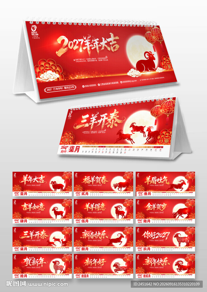 2027羊年台历