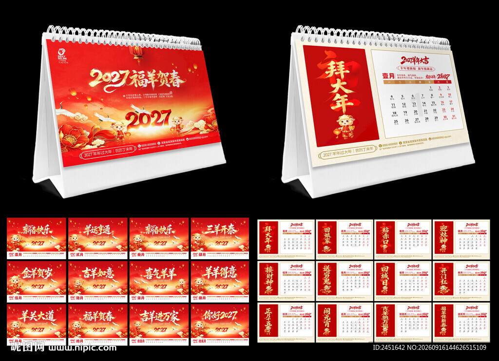 喜庆羊年2027台历