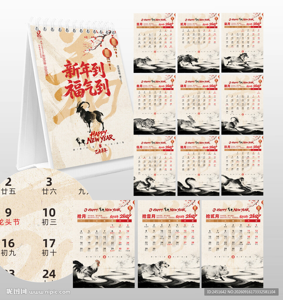 羊年台历