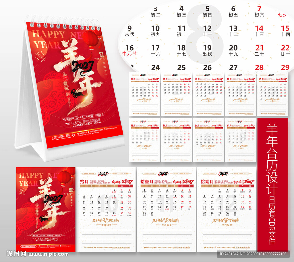 2027羊年台历日历