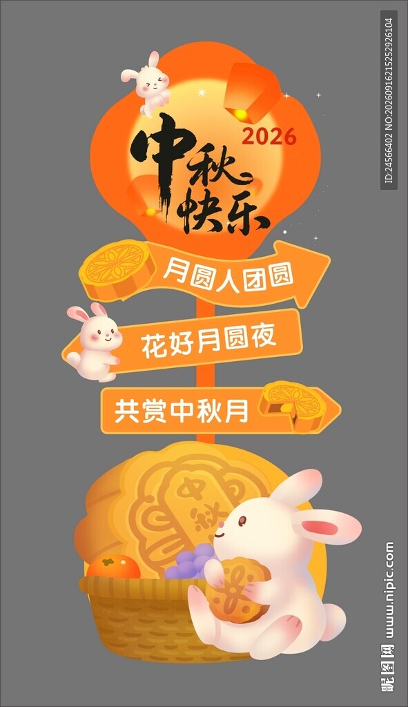 中秋立牌