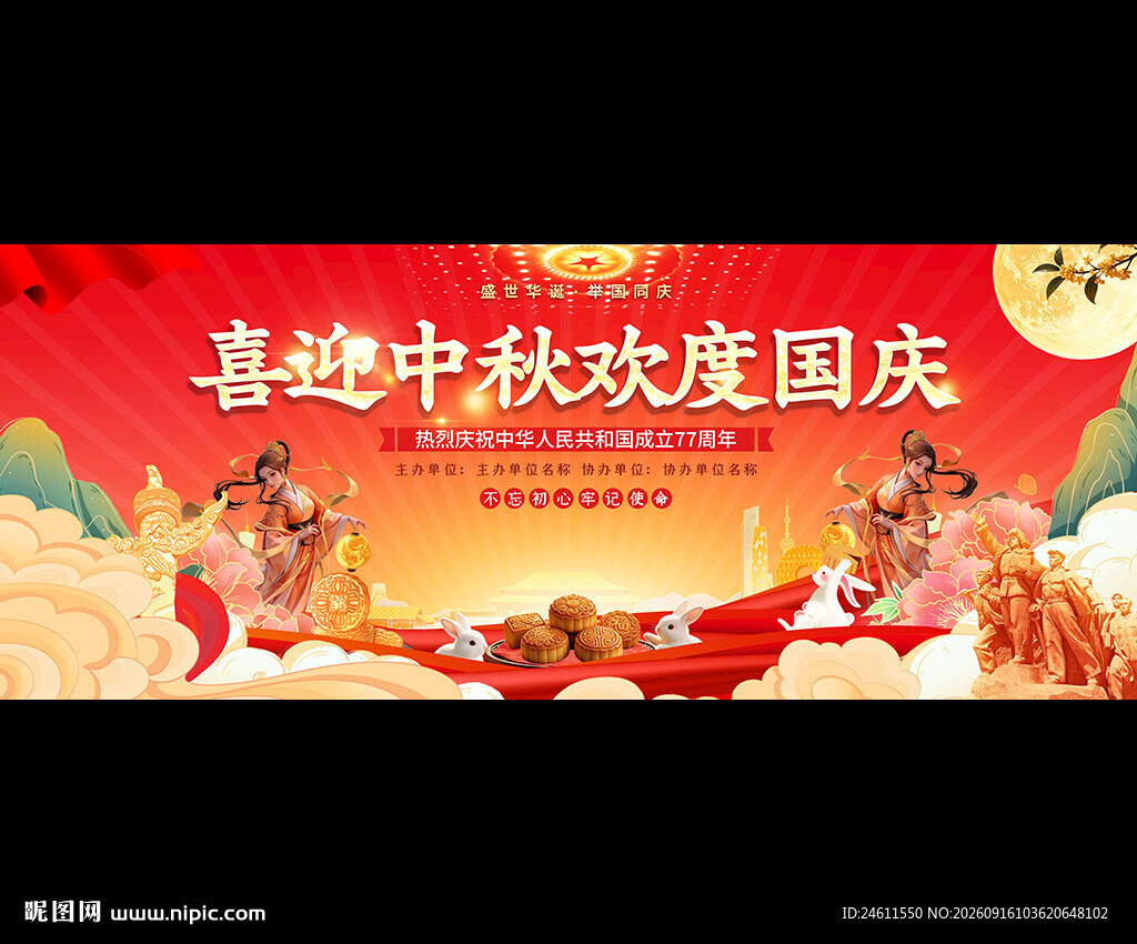 喜迎中秋国庆双节背景图