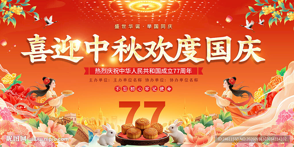 中秋国庆活动背景