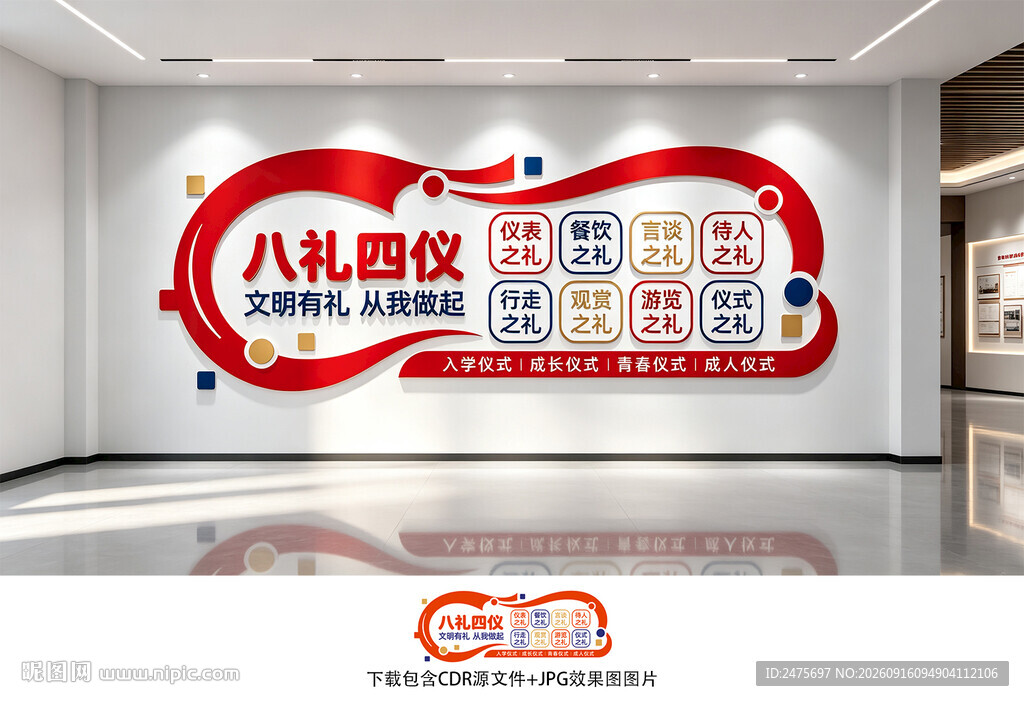 八礼四仪