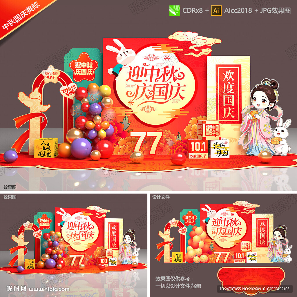 中秋国庆美陈