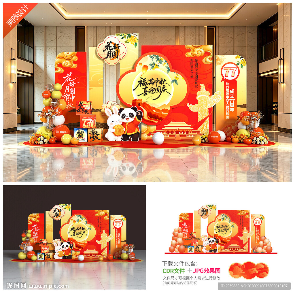中秋国庆美陈