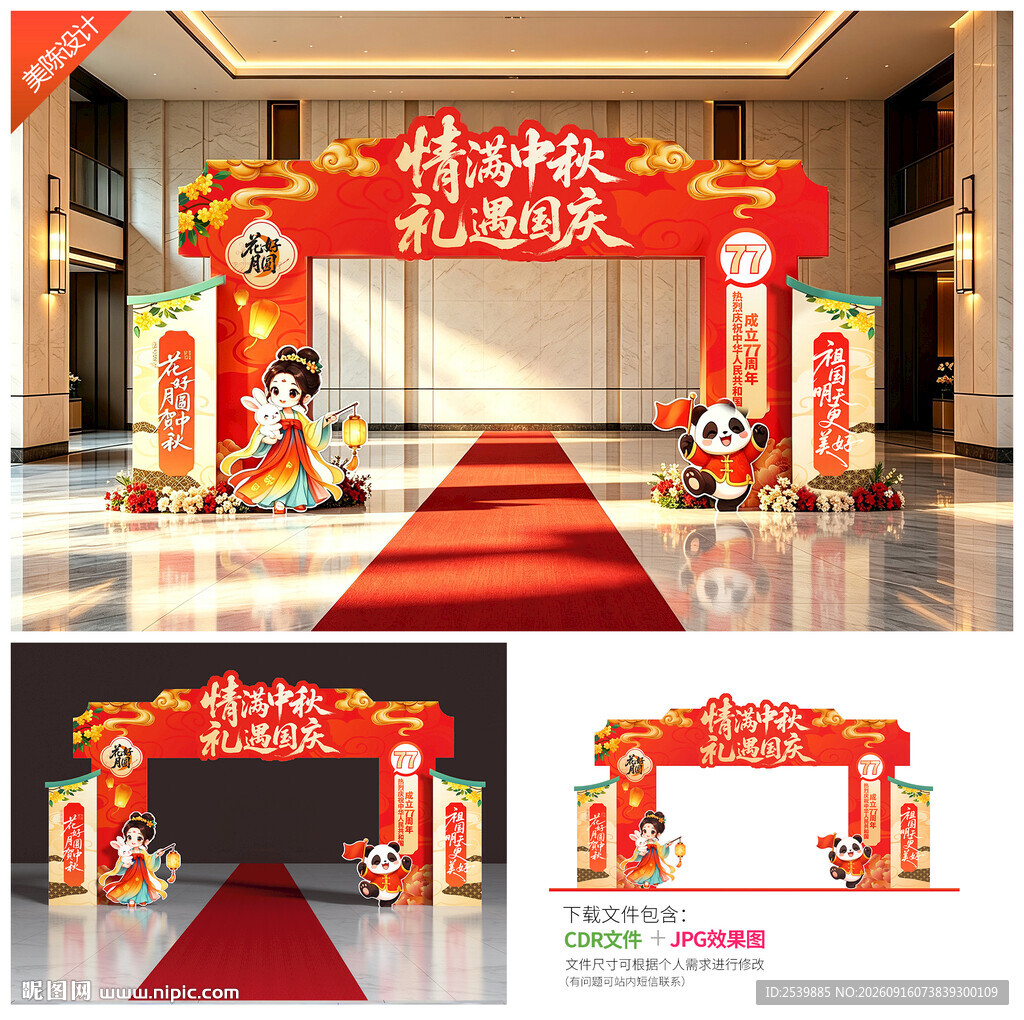 中秋国庆拱门