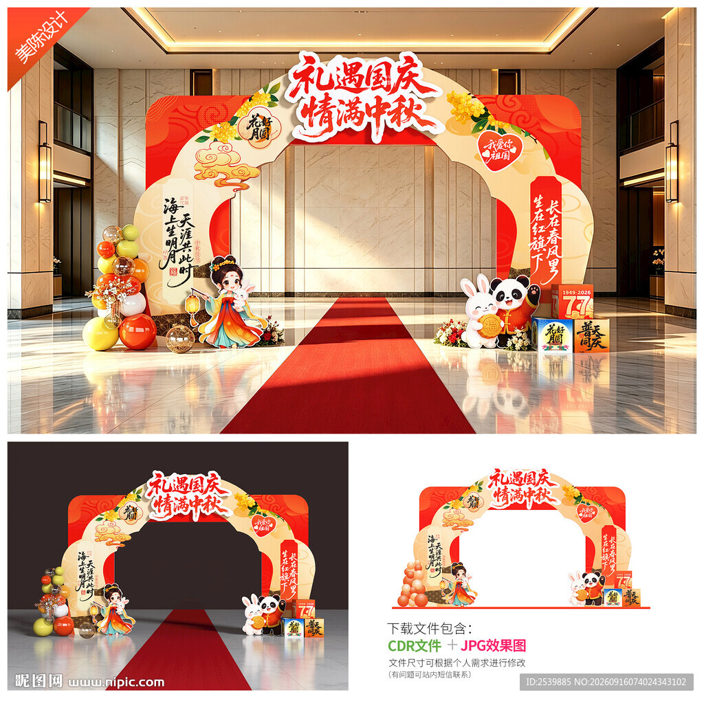 中秋国庆拱门