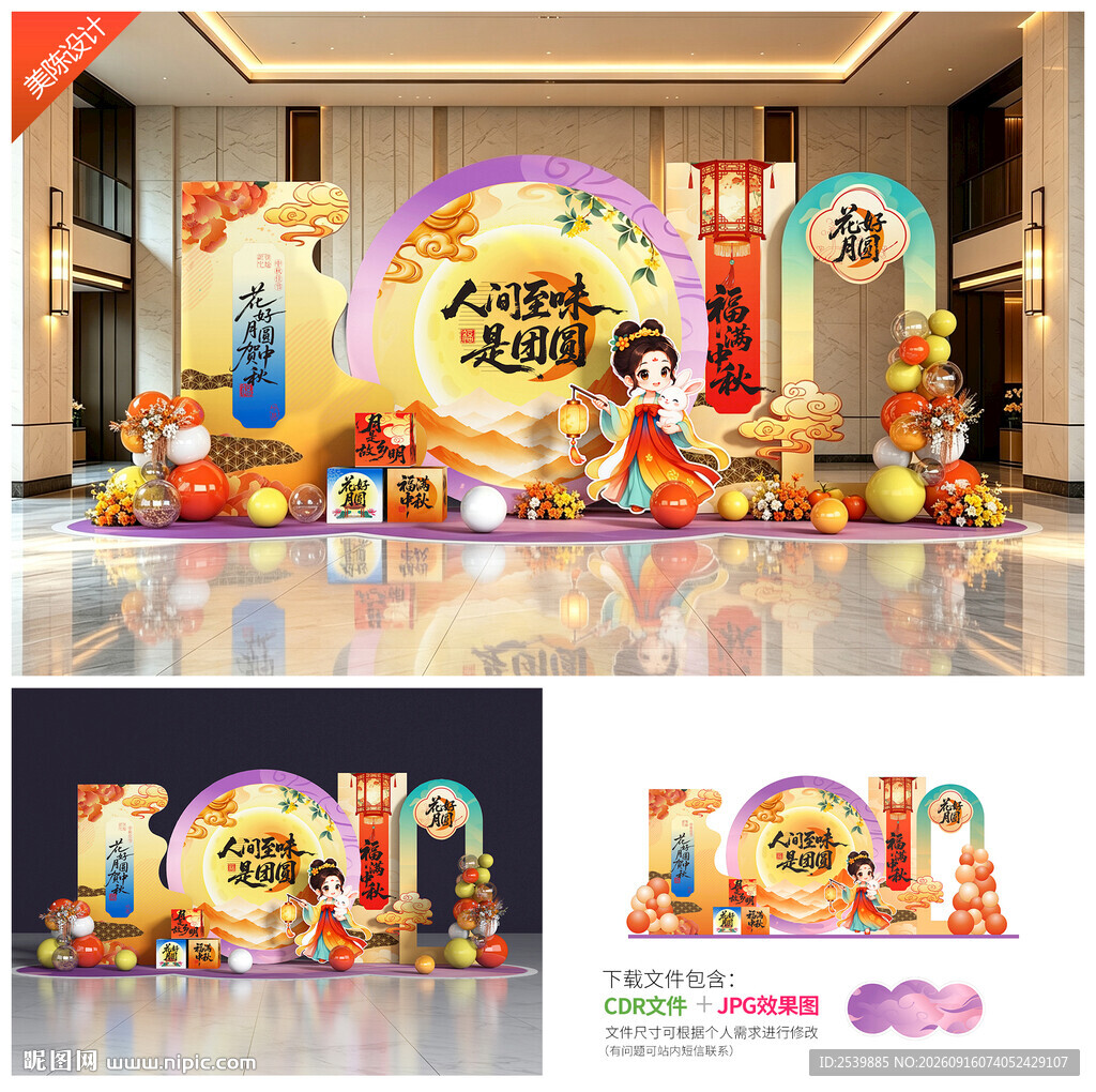 中秋节美陈