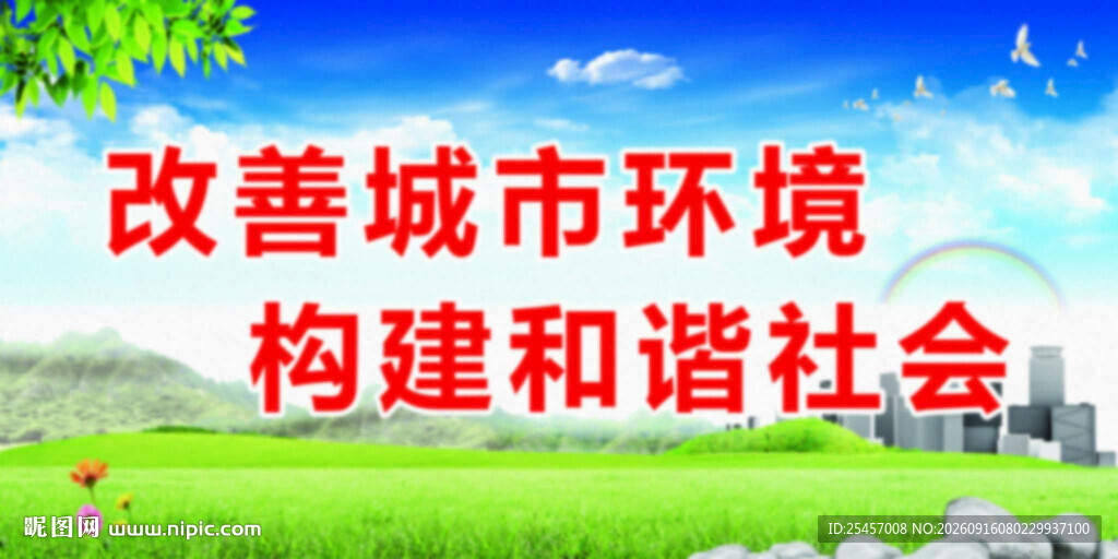 改善环境   
